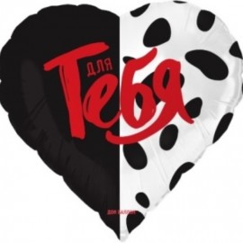 Шар (18''/46 см) Сердце, Для тебя, Сатин, 1 шт. в уп. 