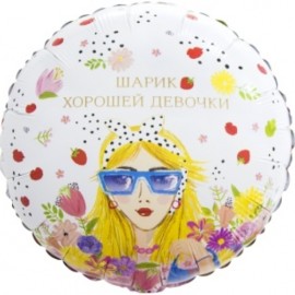 Шар (18''/46 см) Круг, Шарик Хорошей Девочки, 1 шт. в уп. 