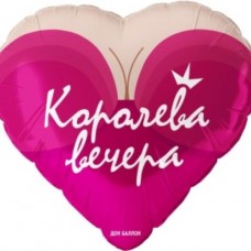 Шар (18''/46 см) Сердце, Королева вечера, 1 шт. в уп. 