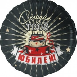 Шар (18''/46 см) Круг, Сегодня Твой Юбилей, 1 шт. в уп. 