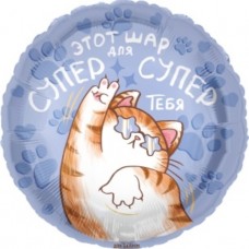 Шар (18''/46 см) Круг, Шар для Супер Тебя (котик), 1 шт. в уп. 