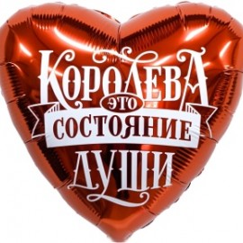 Аг 19 Сердце Королева - это состояние души / 1 шт /, Фольгированный шар 