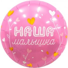 Шар (18''/46 см) Круг, Наша Малышка, 1 шт. 