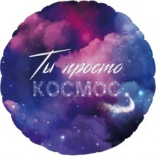 Шар (18''/46 см) Круг, Ты Просто Космос, 1 шт. в уп. 