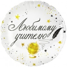 Шар (18''/46 см) Круг, Любимому Учителю, 1 шт. в уп. 