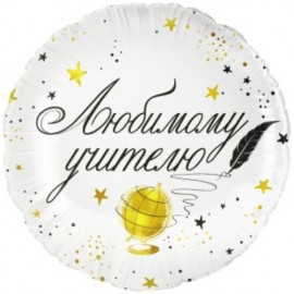 Шар (18''/46 см) Круг, Любимому Учителю, 1 шт. в уп. 