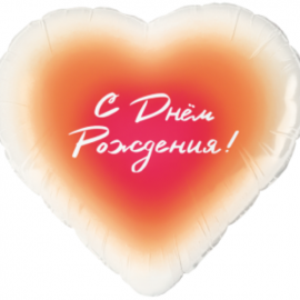 Шар (18''/46 см) Сердце, С Днем Рождения!, Градиент, 1 шт. в уп. 