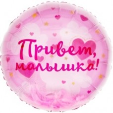 Шар (20''/51 см) Круг, Панорамный, Привет, Малышка! (воздушные перья), 1 шт. в уп 