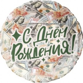 Шар (18''/46 см) Круг, С Днем Рождения! (деньги), 1 шт. в уп. 