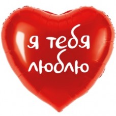 Шар (18''/46 см) Сердце, Я тебя люблю, Красный, 1 шт. в уп. 