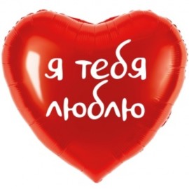Шар (18''/46 см) Сердце, Я тебя люблю, Красный, 1 шт. в уп. 