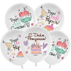 Шар (12''/30 см) С Днем Рождения! (сладости), Белый (S13/170), пастель, 1 ст, 25 шт. 