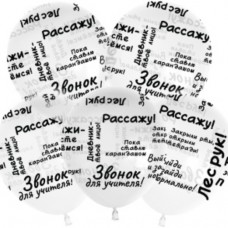 Шар (12''/30 см) Школьные цитаты, Прозрачный, кристалл, 5 ст, 25 шт. 