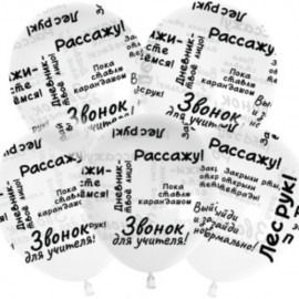 Шар (12''/30 см) Школьные цитаты, Прозрачный, кристалл, 5 ст, 25 шт. 