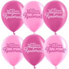 Шар (12''/30 см) С Днем Рождения, Красотка!, Розовый/Фуше, пастель, 2 ст, 25 шт. 