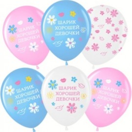 Шар (12''/30 см) Шарик Хорошей Девочки, Ассорти, пастель, 5 ст, 25 шт. 