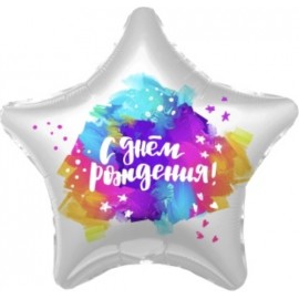 Шар (19''/48 см) Звезда, С Днем Рождения! (яркие краски), Градиент, 1 шт. 