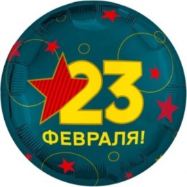 Шар (18''/46 см) Круг, 23 Февраля, 1 шт. 