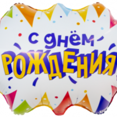 Шар (25''/64 см) Фигура, С Днем Рождения (флажки), 1 шт. в уп. 