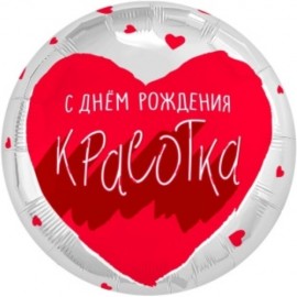 Шар (18''/46 см) Круг, С Днем Рождения, Красотка, 1 шт. 
