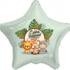 Шар (19''/48 см) Звезда, С Днем Рождения! (веселые зверята), 1 шт. 