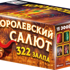 ASB140 Азбука салютов Королевский салют 322*0,8-1 (веер) 1/1 