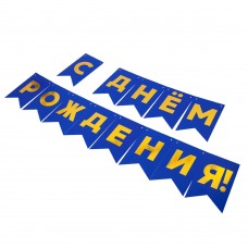 Гирлянда Флажки, С Днем Рождения, Золото/Синий, Металлик, 500 см, 13*20 см, 1 упак. 