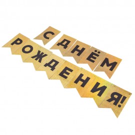 Гирлянда Флажки, С Днем Рождения!, Черный/Золото, Голография, 500 см, 13*20 см, 1 упак. 