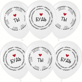 Шар (12''/30 см) Комплименты для него, Белый (200), пастель, 2 ст, 25 шт. 