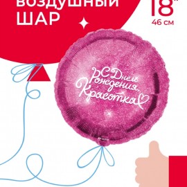 Шар (18''/46 см) Круг, С Днем Рождения, Красотка, Фуше, 1 шт. в уп. 