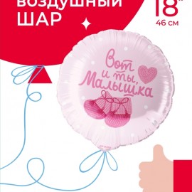 Шар (18''/46 см) Круг, Вот и ты, Малышка, Нежно-розовый, 1 шт. в уп. 