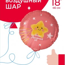 Шар (18''/46 см) Круг, Нашей Звездочке, 1 шт. в уп. 