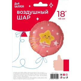 Шар (18''/46 см) Круг, Нашей Звездочке, 1 шт. в уп. 