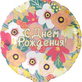 Шар (18''/46 см) Круг, С Днем Рождения! (цветочный вальс), 1 шт. в уп. 