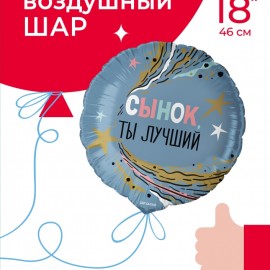 Шар (18''/46 см) Круг, Сынок, Ты Лучший, 1 шт. в уп. 