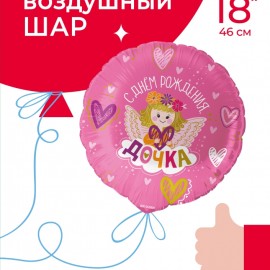 Шар (18''/46 см) Круг, С Днем Рождения, Дочка!, Розовый, 1 шт. в уп. 