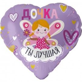 Шар (18''/46 см) Сердце, Дочка, Ты Лучшая, Сиреневый, 1 шт. в уп. 