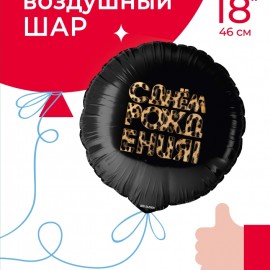 Шар (18''/46 см) Круг, С Днем Рождения! (леопардовый принт), 1 шт. в уп. 