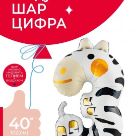Шар (40''/102 см) Цифра, 3 Зверята, Зебра, 1 шт. в уп. 
