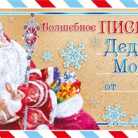 Волшебное письмо Дедушке Морозу, 10*21 см, 1 шт. 