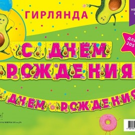 Гирлянда С Днем Рождения! (авокадо), 205 см, 1 шт. 