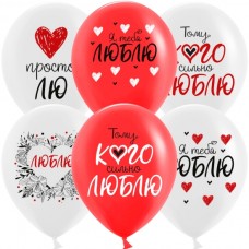 Шар (12''/30 см) Просто Лю, Я Тебя Люблю, Ассорти, пастель, 2 ст, 25 шт. 