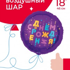 Шар (18''/46 см) Круг, С Днем Рождения! (яркие буквы), Фиолетовый, 1 шт. в уп. 