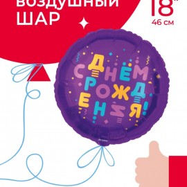 Шар (18''/46 см) Круг, С Днем Рождения! (яркие буквы), Фиолетовый, 1 шт. в уп. 