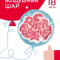 Шар (18''/46 см) Круг, С Днем Рождения, 1 шт. в уп. 