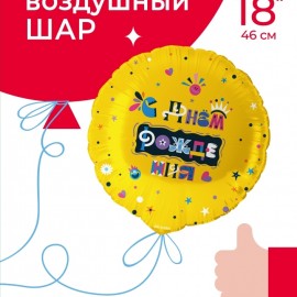 Шар (18''/46 см) Круг, С Днем Рождения (веселые буквы), 1 шт. в уп. 