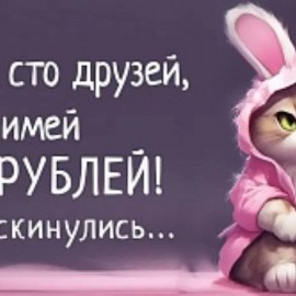 Конверты для денег, Не имей 100 друзей ..., 1 шт. 