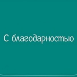 Конверты для денег, С Благодарностью!, 1 шт. 