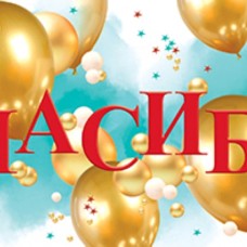Конверты для денег, Спасибо! (воздушные шары), 1 шт. 