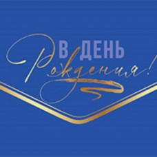 Конверты для денег, В День Рождения! (автомобиль), Синий, Металлик, 1 шт. 